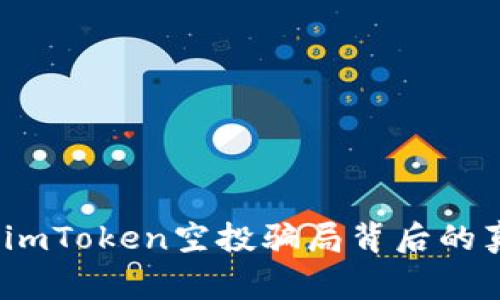 揭穿真相：imToken空投骗局背后的真相与警示