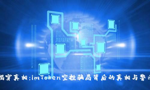 揭穿真相：imToken空投骗局背后的真相与警示