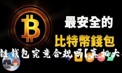 区块链钱包究竟合规吗？真相大揭秘！