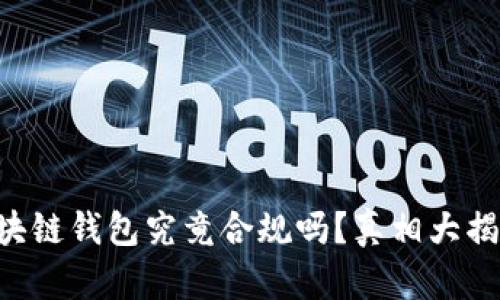 区块链钱包究竟合规吗？真相大揭秘！