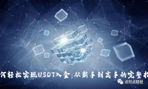 如何轻松实现USDT入金：从新手到高手的完整指南