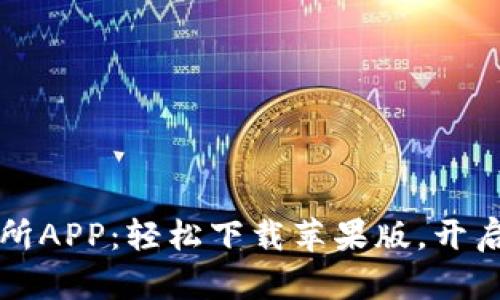 寻找理想的币交易所APP：轻松下载苹果版，开启你的加密货币之旅