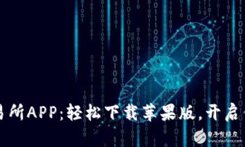 寻找理想的币交易所APP：轻松下载苹果版，开启你的加密货币之旅