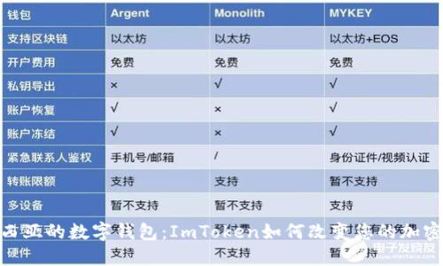 探索马来西亚的数字钱包：ImToken如何改变您的加密货币体验