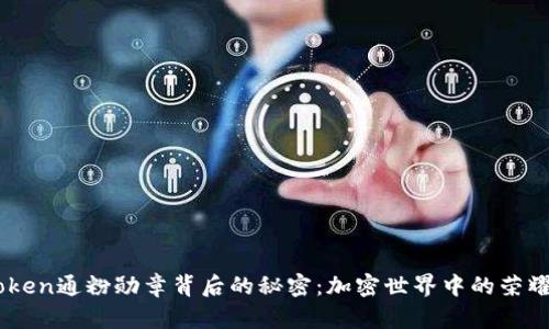 发现ImToken通粉勋章背后的秘密：加密世界中的荣耀与归属感