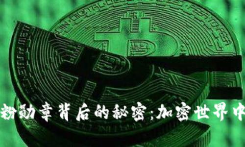 发现ImToken通粉勋章背后的秘密：加密世界中的荣耀与归属感