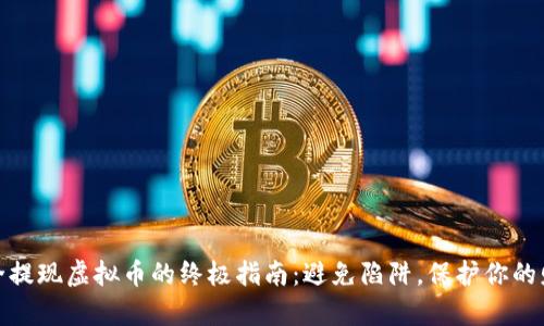 安全提现虚拟币的终极指南：避免陷阱，保护你的财富