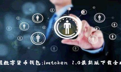 掌握数字货币钱包：imtoken 1.0最新版下载全攻略