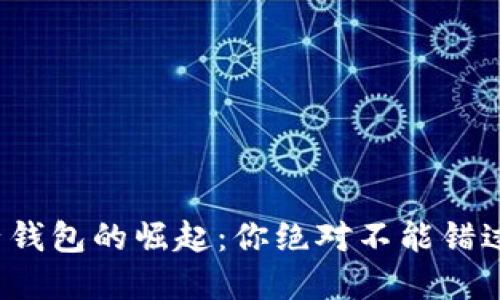 数字货币电子钱包的崛起：你绝对不能错过的投资机会！