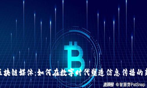 探秘区块链媒体：如何在数字时代塑造信息传播的新面貌