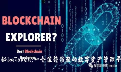 揭秘imToken：一个值得信赖的数字资产管理平台
