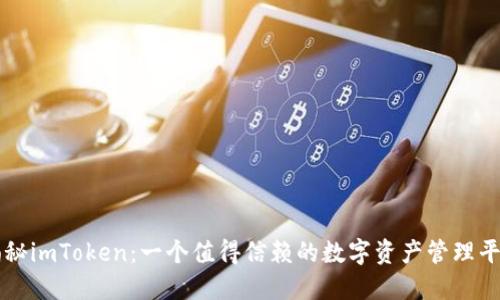 揭秘imToken：一个值得信赖的数字资产管理平台
