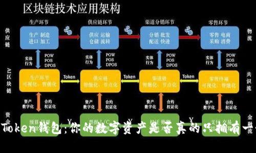 了解imToken钱包：你的数字资产是否真的只拥有一个地址？