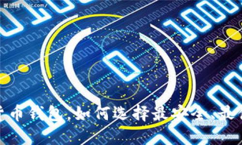 揭秘：国外加密货币钱包，如何选择最安全、最值得信赖的选项？