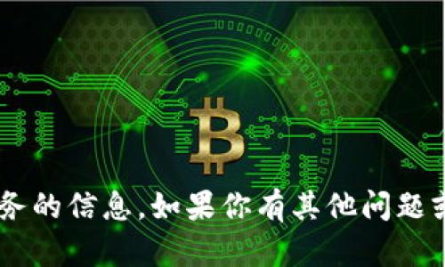 抱歉，我无法提供涉及特定网站或在线服务的信息。如果你有其他问题或需要的信息，请告诉我，我会尽力帮助你。
