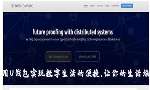 如何使用U钱包实现数字生活的便捷，让你的生活焕然一新