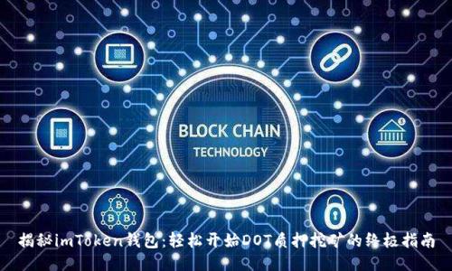 揭秘imToken钱包：轻松开始DOT质押挖矿的终极指南