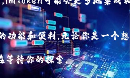   探索imToken：数字资产管理的最小门槛与最高便利 / 
 guanjianci imToken, 数字钱包, 加密资产, 区块链 /guanjianci 

引言：数字资产管理的新时代
在数字货币日益盛行的今天，如何安全、便捷地管理和存储加密资产已成为众多用户最关心的问题之一。imToken作为一款备受欢迎的数字钱包，以其用户友好的界面和强大的功能赢得了广泛的好评。然而，许多人对imToken仍然存在一些疑问，尤其中小投资者更关心的是其最小使用门槛以及功能的实用性。本文将深入探讨imToken的相关内容，帮助你更好地理解这一工具。

什么是imToken？
imToken是一个专注于区块链技术的数字钱包，致力于为用户提供安全、便捷的资产管理服务。用户可以通过imToken轻松存储、管理和交易多种加密资产，使其成为区块链生态系统中的重要组成部分。与传统的银行账户不同，imToken并不需要用户提供复杂的个人信息，保护用户的隐私是其一大亮点。

imToken的最小使用门槛
对于许多人来说，进入加密货币世界的障碍往往是高昂的投资门槛。imToken在这方面做出了努力，使得用户的最小使用门槛大幅降低。根据官方的数据，用户只需少量的数字资产，即可开始使用imToken的各项功能。这意味着即便是新手用户，也能够以较低的成本参与到数字资产的管理和交易中。

用户友好的界面设计
imToken的界面设计以用户体验为中心，简单直观。登录后的主界面展示了用户的资产状况，清晰明了。用户只需几次简单的点击，就可以完成资产的发送和接收。这种设计充分考虑到了用户的使用习惯，即便是初次接触加密货币的用户，也能够快速上手，享受数字资产管理的便捷。

安全性：imToken的重中之重
安全性是所有用户最关心的问题之一。imToken在保障用户数字资产安全方面采取了多种措施，包括私钥本地存储、加密和备份功能等。用户的私钥存储在他们的设备上，而不是服务器上，减少了被盗的风险。此外，imToken还提供了助记词和指纹识别等多重身份验证方式，进一步提升了安全性。

多种资产管理功能一应俱全
除了基础的资产存储与转账，imToken还为用户提供了丰富的功能，例如代币管理、DApp浏览以及市场行情查看等。用户可以通过imToken轻松查看自己持有的各种代币资产，并实时跟踪市场动态。这对于希望进行投资决策的用户来说，极为重要。用户在imToken中能够找到的功能远不止于此，随着不断的更新与迭代，其功能持续扩展，为用户带来了更多的便利。

让我们谈谈用户支持
imToken团队始终关注用户反馈，并努力提供优质的客户支持服务。无论是使用过程中遇到的问题还是对未来功能的建议，用户都可以通过官方渠道与团队进行沟通。这样不仅提高了用户的满意度，也拉近了imToken与用户之间的距离。在这个以社区为基础的行业，用户支持显得尤为重要。

imToken的未来发展前景
随着区块链技术的不断发展，imToken也在不断创新和进化。未来，其可能会推出更多支持不同区块链的功能，进一步拓宽用户的选择。同时，随着去中心化金融（DeFi）的兴起，imToken可能会更多地集成相关功能，帮助用户在安全的环境中进行各类金融操作。这些都是值得用户期待的发展方向。

总结：值得信赖的数字资产管理工具
综上所述，imToken以其低门槛、高安全性和用户友好的设计，成为了数字资产管理领域的重要工具。它不仅满足了新手用户的基本需求，也为有经验的投资者提供了更广泛的功能和便利。无论你是一个想要投资加密资产的初学者，还是一个希望在这一领域深入挖掘的资深玩家，imToken都能够成为你可靠的伙伴。进入数字资产的世界，imToken为你铺平了道路。

在这个充满机遇与挑战的时代，如何选择一款合适的数字钱包至关重要。希望本文能够帮助你更好地了解imToken，并做出适合自己的选择。无论你的需求如何，imToken都在等待你的探索。