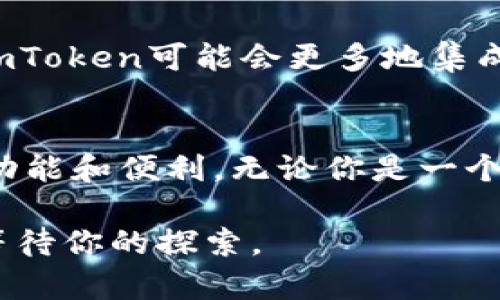   探索imToken：数字资产管理的最小门槛与最高便利 / 
 guanjianci imToken, 数字钱包, 加密资产, 区块链 /guanjianci 

引言：数字资产管理的新时代
在数字货币日益盛行的今天，如何安全、便捷地管理和存储加密资产已成为众多用户最关心的问题之一。imToken作为一款备受欢迎的数字钱包，以其用户友好的界面和强大的功能赢得了广泛的好评。然而，许多人对imToken仍然存在一些疑问，尤其中小投资者更关心的是其最小使用门槛以及功能的实用性。本文将深入探讨imToken的相关内容，帮助你更好地理解这一工具。

什么是imToken？
imToken是一个专注于区块链技术的数字钱包，致力于为用户提供安全、便捷的资产管理服务。用户可以通过imToken轻松存储、管理和交易多种加密资产，使其成为区块链生态系统中的重要组成部分。与传统的银行账户不同，imToken并不需要用户提供复杂的个人信息，保护用户的隐私是其一大亮点。

imToken的最小使用门槛
对于许多人来说，进入加密货币世界的障碍往往是高昂的投资门槛。imToken在这方面做出了努力，使得用户的最小使用门槛大幅降低。根据官方的数据，用户只需少量的数字资产，即可开始使用imToken的各项功能。这意味着即便是新手用户，也能够以较低的成本参与到数字资产的管理和交易中。

用户友好的界面设计
imToken的界面设计以用户体验为中心，简单直观。登录后的主界面展示了用户的资产状况，清晰明了。用户只需几次简单的点击，就可以完成资产的发送和接收。这种设计充分考虑到了用户的使用习惯，即便是初次接触加密货币的用户，也能够快速上手，享受数字资产管理的便捷。

安全性：imToken的重中之重
安全性是所有用户最关心的问题之一。imToken在保障用户数字资产安全方面采取了多种措施，包括私钥本地存储、加密和备份功能等。用户的私钥存储在他们的设备上，而不是服务器上，减少了被盗的风险。此外，imToken还提供了助记词和指纹识别等多重身份验证方式，进一步提升了安全性。

多种资产管理功能一应俱全
除了基础的资产存储与转账，imToken还为用户提供了丰富的功能，例如代币管理、DApp浏览以及市场行情查看等。用户可以通过imToken轻松查看自己持有的各种代币资产，并实时跟踪市场动态。这对于希望进行投资决策的用户来说，极为重要。用户在imToken中能够找到的功能远不止于此，随着不断的更新与迭代，其功能持续扩展，为用户带来了更多的便利。

让我们谈谈用户支持
imToken团队始终关注用户反馈，并努力提供优质的客户支持服务。无论是使用过程中遇到的问题还是对未来功能的建议，用户都可以通过官方渠道与团队进行沟通。这样不仅提高了用户的满意度，也拉近了imToken与用户之间的距离。在这个以社区为基础的行业，用户支持显得尤为重要。

imToken的未来发展前景
随着区块链技术的不断发展，imToken也在不断创新和进化。未来，其可能会推出更多支持不同区块链的功能，进一步拓宽用户的选择。同时，随着去中心化金融（DeFi）的兴起，imToken可能会更多地集成相关功能，帮助用户在安全的环境中进行各类金融操作。这些都是值得用户期待的发展方向。

总结：值得信赖的数字资产管理工具
综上所述，imToken以其低门槛、高安全性和用户友好的设计，成为了数字资产管理领域的重要工具。它不仅满足了新手用户的基本需求，也为有经验的投资者提供了更广泛的功能和便利。无论你是一个想要投资加密资产的初学者，还是一个希望在这一领域深入挖掘的资深玩家，imToken都能够成为你可靠的伙伴。进入数字资产的世界，imToken为你铺平了道路。

在这个充满机遇与挑战的时代，如何选择一款合适的数字钱包至关重要。希望本文能够帮助你更好地了解imToken，并做出适合自己的选择。无论你的需求如何，imToken都在等待你的探索。