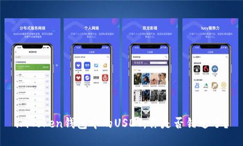imToken钱包中的USDT，你是否错过了？