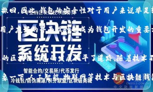 最早的区块链钱包是哪个？揭开比特币背后的秘密！

区块链钱包,比特币,数字货币,虚拟钱包/guanjianci

引言：区块链的革命性变革
区块链技术自其诞生以来，就在金融领域掀起了巨大的波澜。作为去中心化、透明性及安全性的象征，区块链开启了之于数字货币的新时代。然而，有多少人知道，最早的区块链钱包究竟是哪个呢？这个问题不仅关乎历史，更关乎我们对未来数字货币发展的理解。

区块链钱包的诞生背景
区块链钱包的起源可以追溯到比特币的问世。2008年，一个化名为“中本聪”的神秘人士发布了比特币白皮书，提出了一种去中心化的数字货币系统。2009年，比特币网络正式上线，随之而来的就是第一个区块链钱包的需求。

比特币钱包不仅是存储比特币的工具，更是用户与比特币网络交互的桥梁。在这个早期的阶段，许多技术人员和极客们对创建这样一个钱包产生了浓厚的兴趣，他们希望能为开创这个全新的经济体系贡献自己的力量。

最早的区块链钱包：Bitcoin-QT
大家所说的最早区块链钱包，一般指的是“Bitcoin-QT”。作为比特币的官方客户端，它是由中本聪本人开发的。这个钱包不仅支持比特币的交易，还实现了区块链账本的完整下载。用户可以通过它查看比特币网络的状态，进行交易和接收比特币。

Bitcoin-QT在当时时间背景下的特点是其完全开源。任何人都可以查看其源代码，并在必要时进行修改。这种透明性提高了用户对钱包的信任度，同时也为后来的开发者奠定了基础。由于它需要下载整个区块链，这意味着使用它的用户需要较高的存储空间和网络带宽，但这是当时的权衡。

技术发展的历程：从复杂到简单
随着比特币的普及，用户对钱包的需求日益增加。为了满足普通用户的需求，许多新的钱包相继问世。最初，使用Bitcoin-QT需要相对复杂的技术知识，而一些用户则希望能拥有更简单易用的解决方案。

于是，各种轻量级钱包开始出现，这些钱包不再需要下载整个区块链。例如，Electrum和Mycelium成为了备受欢迎的选择。它们能够更好地适应移动设备，并提供直观的用户界面，降低了数字货币交易的门槛。

区块链钱包的演变与创新
区块链钱包不仅仅局限于比特币。随着以太坊等其他数字货币的出现，许多钱包开始支持多种加密货币。例如，Jaxx和Exodus都是多币种钱包的代表，它们支持用户存储和管理多种区块链资产，让用户的投资组合变得更加灵活。

此外，去中心化钱包（如MetaMask）也逐渐崭露头角。这些钱包让用户掌握自己的私钥，提升了安全性与用户的掌控感。去中心化钱包的兴起不仅改变了用户对钱包的使用观念，也推动了整个区块链生态的发展。

安全性与用户体验的双重挑战
尽管区块链钱包带来了便利，但安全性问题始终是个关注焦点。由于数字货币通常是不可逆的，任何交易一旦进行，便无法撤回。因此，钱包的安全性对于用户来说举足轻重。早期的Bitcoin-QT虽然安全性高，但繁琐的使用流程让很多用户却步。

为了解决这一问题，各种安全措施应运而生。例如，许多钱包开始支持双重身份验证和冷存储等技术，以增强安全性。此外，用户友好的界面设计也成为钱包开发的重要方向。有效性与安全性的结合，令更多人愿意尝试和使用数字货币。

总结与展望
最早的区块链钱包Bitcoin-QT，是比特币生态的重要基石。它开启了一场技术革命，尽管用户体验上有些许不足，但为后来的区块链钱包的发展铺平了道路。随着技术不断革新，钱包的种类和功能不断增多，用户的需求和体验也愈发受到重视。

未来，随着区块链技术的持续演进，区块链钱包不仅会在安全性和用户体验上加以提升，可能还会与多种新兴科技结合。想象一下，人工智能、物联网等技术与区块链钱包的融合，将如何谱写新的篇章。无论未来如何变化，那些最早的尝试与创新，都会成为我们前行路上的宝贵财富。