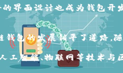 最早的区块链钱包是哪个？揭开比特币背后的秘密！

区块链钱包,比特币,数字货币,虚拟钱包/guanjianci

引言：区块链的革命性变革
区块链技术自其诞生以来，就在金融领域掀起了巨大的波澜。作为去中心化、透明性及安全性的象征，区块链开启了之于数字货币的新时代。然而，有多少人知道，最早的区块链钱包究竟是哪个呢？这个问题不仅关乎历史，更关乎我们对未来数字货币发展的理解。

区块链钱包的诞生背景
区块链钱包的起源可以追溯到比特币的问世。2008年，一个化名为“中本聪”的神秘人士发布了比特币白皮书，提出了一种去中心化的数字货币系统。2009年，比特币网络正式上线，随之而来的就是第一个区块链钱包的需求。

比特币钱包不仅是存储比特币的工具，更是用户与比特币网络交互的桥梁。在这个早期的阶段，许多技术人员和极客们对创建这样一个钱包产生了浓厚的兴趣，他们希望能为开创这个全新的经济体系贡献自己的力量。

最早的区块链钱包：Bitcoin-QT
大家所说的最早区块链钱包，一般指的是“Bitcoin-QT”。作为比特币的官方客户端，它是由中本聪本人开发的。这个钱包不仅支持比特币的交易，还实现了区块链账本的完整下载。用户可以通过它查看比特币网络的状态，进行交易和接收比特币。

Bitcoin-QT在当时时间背景下的特点是其完全开源。任何人都可以查看其源代码，并在必要时进行修改。这种透明性提高了用户对钱包的信任度，同时也为后来的开发者奠定了基础。由于它需要下载整个区块链，这意味着使用它的用户需要较高的存储空间和网络带宽，但这是当时的权衡。

技术发展的历程：从复杂到简单
随着比特币的普及，用户对钱包的需求日益增加。为了满足普通用户的需求，许多新的钱包相继问世。最初，使用Bitcoin-QT需要相对复杂的技术知识，而一些用户则希望能拥有更简单易用的解决方案。

于是，各种轻量级钱包开始出现，这些钱包不再需要下载整个区块链。例如，Electrum和Mycelium成为了备受欢迎的选择。它们能够更好地适应移动设备，并提供直观的用户界面，降低了数字货币交易的门槛。

区块链钱包的演变与创新
区块链钱包不仅仅局限于比特币。随着以太坊等其他数字货币的出现，许多钱包开始支持多种加密货币。例如，Jaxx和Exodus都是多币种钱包的代表，它们支持用户存储和管理多种区块链资产，让用户的投资组合变得更加灵活。

此外，去中心化钱包（如MetaMask）也逐渐崭露头角。这些钱包让用户掌握自己的私钥，提升了安全性与用户的掌控感。去中心化钱包的兴起不仅改变了用户对钱包的使用观念，也推动了整个区块链生态的发展。

安全性与用户体验的双重挑战
尽管区块链钱包带来了便利，但安全性问题始终是个关注焦点。由于数字货币通常是不可逆的，任何交易一旦进行，便无法撤回。因此，钱包的安全性对于用户来说举足轻重。早期的Bitcoin-QT虽然安全性高，但繁琐的使用流程让很多用户却步。

为了解决这一问题，各种安全措施应运而生。例如，许多钱包开始支持双重身份验证和冷存储等技术，以增强安全性。此外，用户友好的界面设计也成为钱包开发的重要方向。有效性与安全性的结合，令更多人愿意尝试和使用数字货币。

总结与展望
最早的区块链钱包Bitcoin-QT，是比特币生态的重要基石。它开启了一场技术革命，尽管用户体验上有些许不足，但为后来的区块链钱包的发展铺平了道路。随着技术不断革新，钱包的种类和功能不断增多，用户的需求和体验也愈发受到重视。

未来，随着区块链技术的持续演进，区块链钱包不仅会在安全性和用户体验上加以提升，可能还会与多种新兴科技结合。想象一下，人工智能、物联网等技术与区块链钱包的融合，将如何谱写新的篇章。无论未来如何变化，那些最早的尝试与创新，都会成为我们前行路上的宝贵财富。
