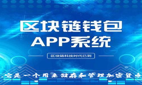 加密货币钱包的英语是“Cryptocurrency Wallet”。它是一个用来储存和管理加密货币的工具，允许用户接收、发送和管理他们的数字资产。