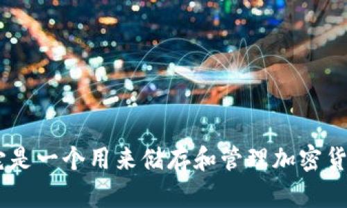 加密货币钱包的英语是“Cryptocurrency Wallet”。它是一个用来储存和管理加密货币的工具，允许用户接收、发送和管理他们的数字资产。