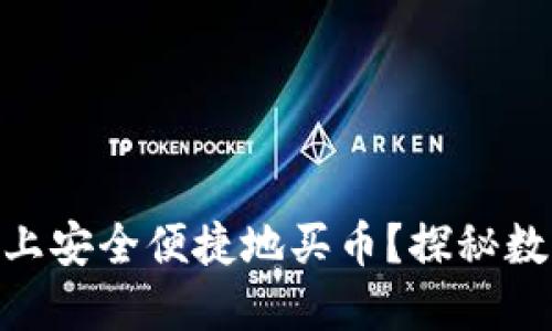 如何在imToken上安全便捷地买币？探秘数字资产的新世界