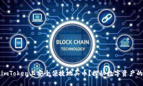 如何在imToken上安全便捷地买币？探秘数字资产的新世界