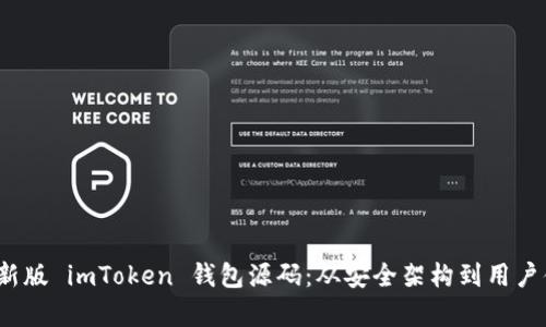  全面解析新版 imToken 钱包源码：从安全架构到用户体验的秘密