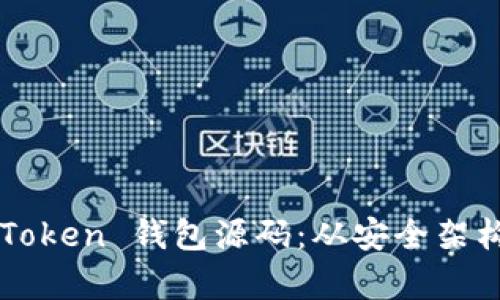  全面解析新版 imToken 钱包源码：从安全架构到用户体验的秘密