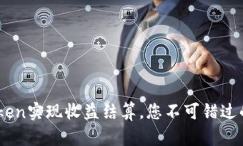  利用ImToken实现收益结算，您不可错过的投资机会！