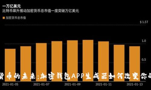 解锁数字货币的未来：加密钱包APP生成器如何改变你的投资方式