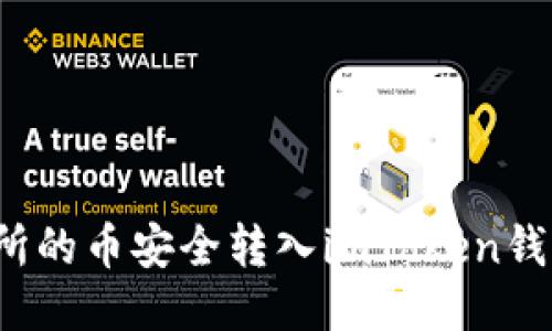 如何将交易所的币安全转入imToken钱包？详尽指南
