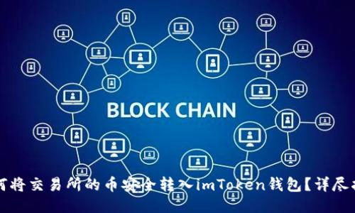 如何将交易所的币安全转入imToken钱包？详尽指南
