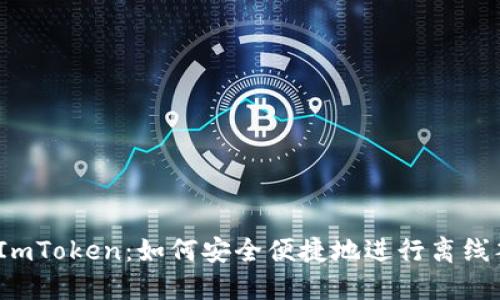 探索ImToken：如何安全便捷地进行离线签名？