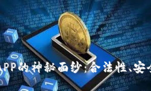 揭开加密钱包APP的神秘面纱：合法性、安全性与选择指南