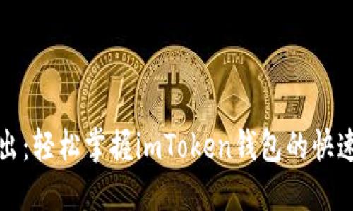 一分钟转出：轻松掌握imToken钱包的快速转账技巧