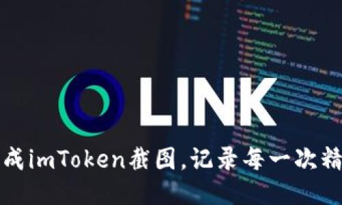 轻松生成imToken截图，记录每一次精彩瞬间