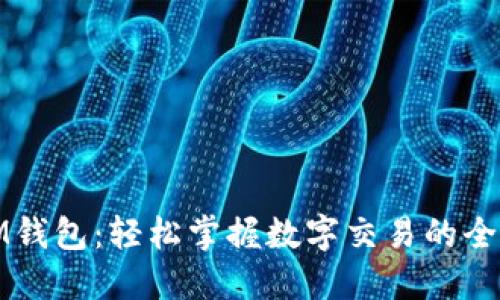 探索IM钱包：轻松掌握数字交易的全新方式