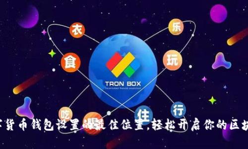揭秘数字货币钱包设置的最佳位置，轻松开启你的区块链之旅！