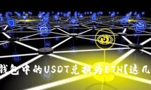 : 如何轻松将IM钱包中的USDT兑换为ETH？这几步教你快速上手！