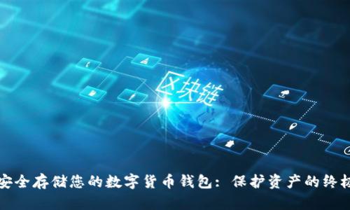 如何安全存储您的数字货币钱包: 保护资产的终极指南
