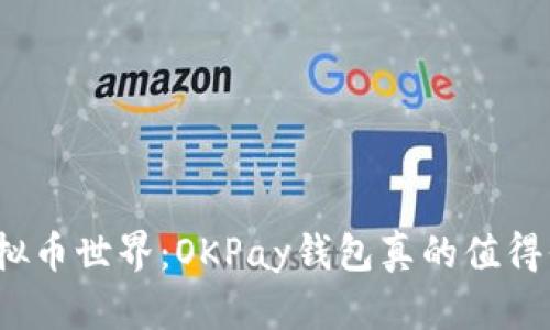 探索虚拟币世界：OKPay钱包真的值得信赖吗？