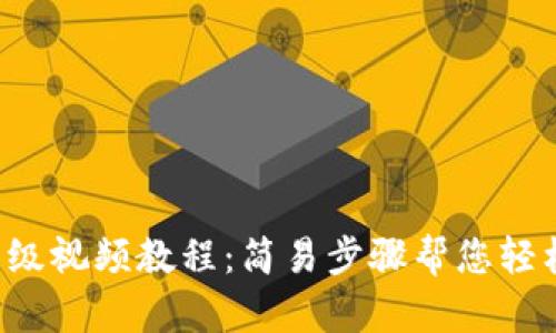 小狐狸钱包升级视频教程：简易步骤帮您轻松掌握新功能！