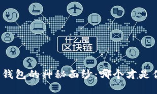 揭开虚拟币钱包的神秘面纱：哪个才是你的安全港？