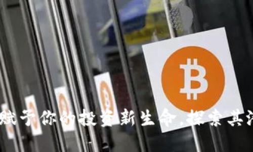 MATIC币：赋予你的投资新生命，探索其潜力与应用