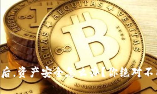 区块链钱包卸载后，资产安全怎么办？你绝对不能忽视这些风险！