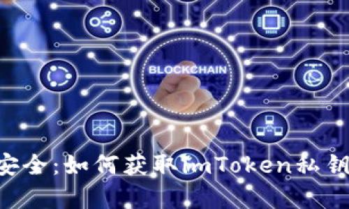 解密数字资产安全：如何获取imToken私钥，保护你的财富